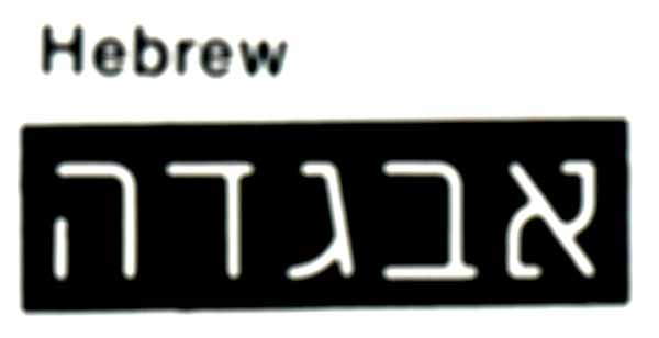 font-Hebrew.JPG (13191 bytes)